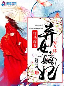 竹马谋妻之弃女嫡妃难休夫 古言