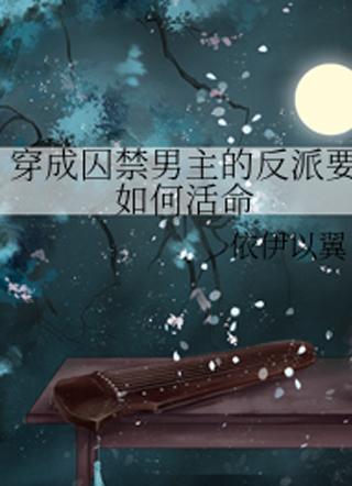 穿越成反派要如何活命漫剧免费观看