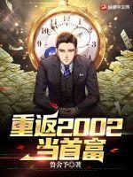 重返2000当首富