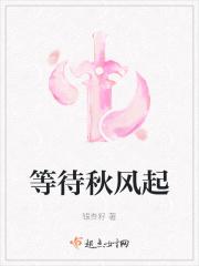 等秋风是什么意思