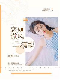 恋如微风清甜免费阅读