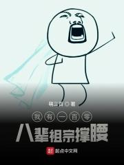 我有一百零八姐