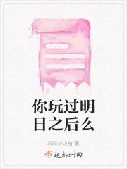 明日之后玩的是啥