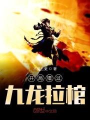 开局进入九龙拉棺
