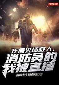 消防员的我被直播TXT