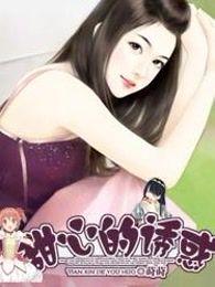 甜心诱惑日本电影