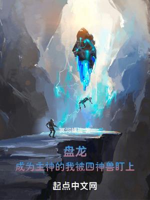 盘龙之全系主神