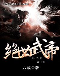 绝世武帝的等级划分