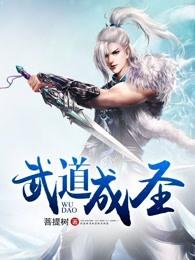 武道成圣菩提树