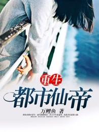 重生都市仙帝 苏雨柔