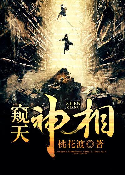 窥天神相 全文免费阅读