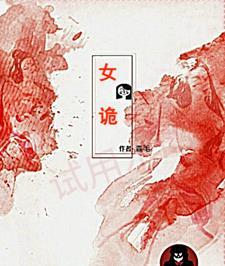 女诡异和小孩子