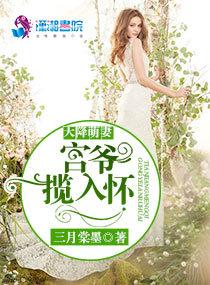 天降萌妻宫爷强撩小萌妻