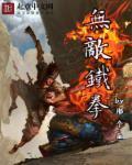 无敌铁拳孙中山粤语免费播放高清