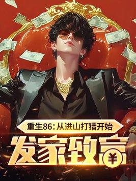 重生86从进山打猎开始发家致富全文免费阅读