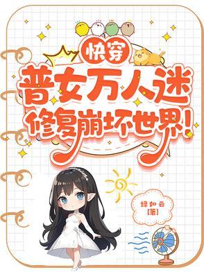 快穿普女万人迷修复崩坏世界