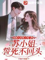 港圈大佬携子堵门哄苏小姐誓死不回头最新更新