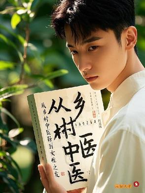 中医药一技之长乡村医生