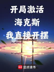 从选择海克斯强化开始最新