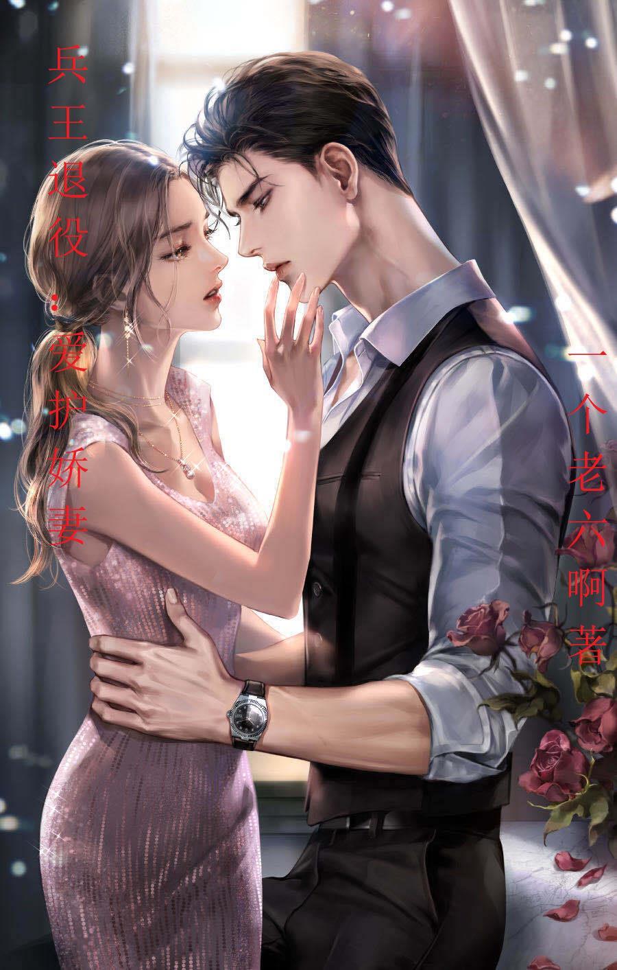 兵王退役爱护娇妻全文阅读