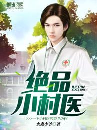 风流山村神医最新章节