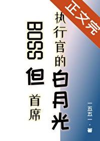 BOSS但首席执行官的白月光(一五五一)(6) 全文免费阅读