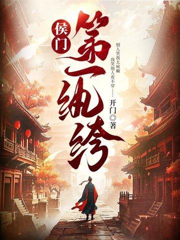 侯门第一纨绔 开门迎客