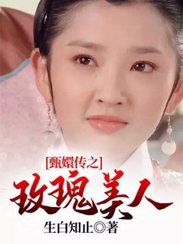 甄嬛传之玫瑰美人 第1213章