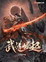 武道崛起江小白免费阅读全部