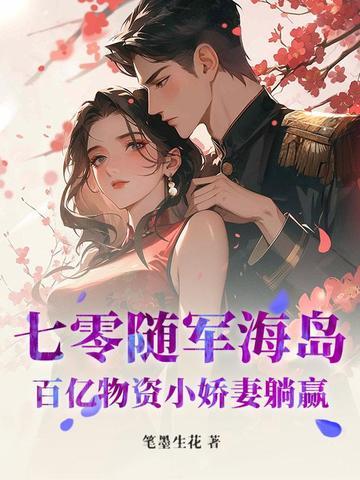 七零海岛随军百亿物资娇小姐
