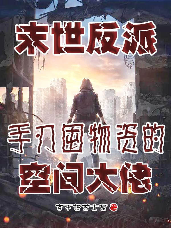 末世反派文