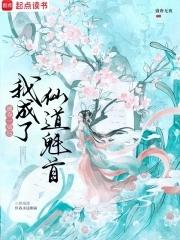 被夺舍后我变成了狐娘免费阅读