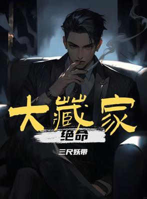 绝命大藏家最后的叛徒是谁