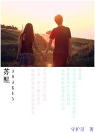 苏醒给王栎鑫道歉