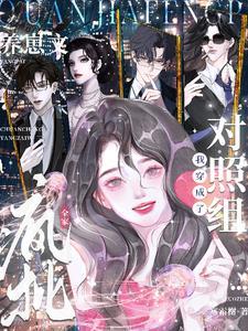 全家疯批我穿成了养崽文对照组免费阅读