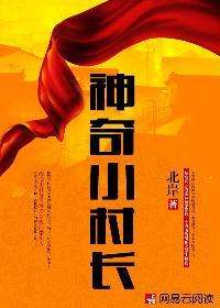 神秘小村医第八章