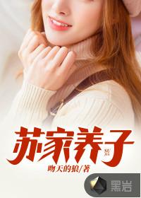 苏家养子在狱中