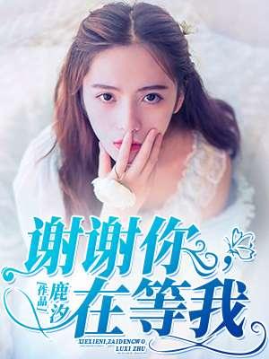 谢谢你的等待是什么意思