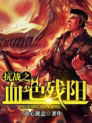 抗战之血色残阳 第162章