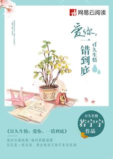 日久生情爱你一错到底短剧