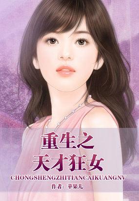 重生之天才狂女全文免费
