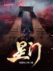 星门三部曲