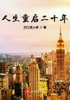 人生重启二十年 第1727章