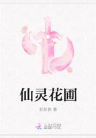 仙灵花圃无弹窗全文阅读