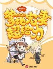 三宝联萌爹地宠妻超给力何以柔免费阅读全文