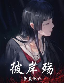 彼岸殇 赞美死亡