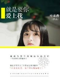 就是要你爱上我全集免费播放