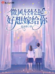 微风轻轻起 我好喜欢你全文免费阅读