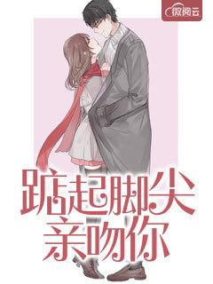 踮起脚尖亲吻你by楚格