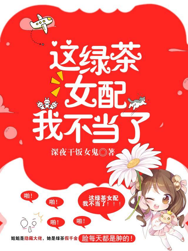 这绿茶女配我不当了